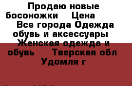 Продаю новые босоножки  › Цена ­ 3 800 - Все города Одежда, обувь и аксессуары » Женская одежда и обувь   . Тверская обл.,Удомля г.